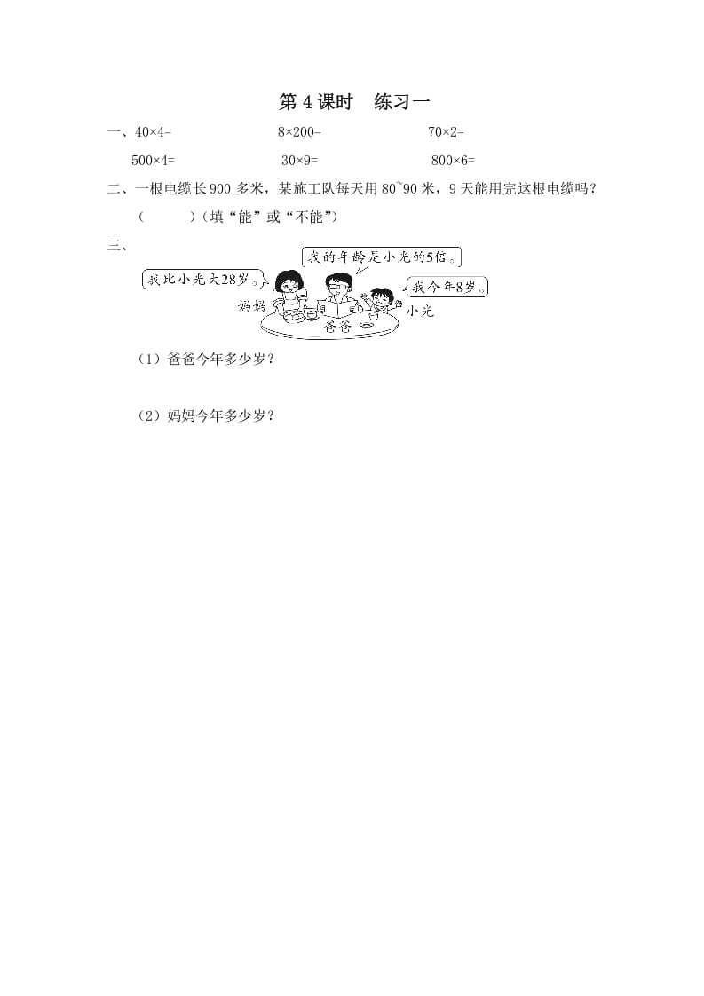三年级数学上册第4课时练习一（苏教版）-学习资料站