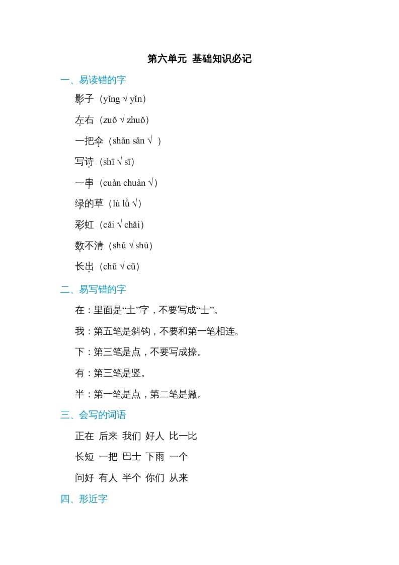 一年级语文上册第6单元基础知识必记（部编版）-学习资料站