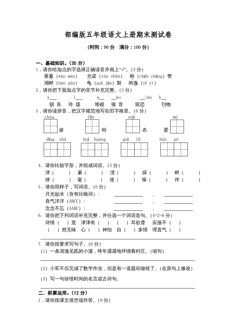 五年级语文上册期末测试卷4（部编版）-学习资料站