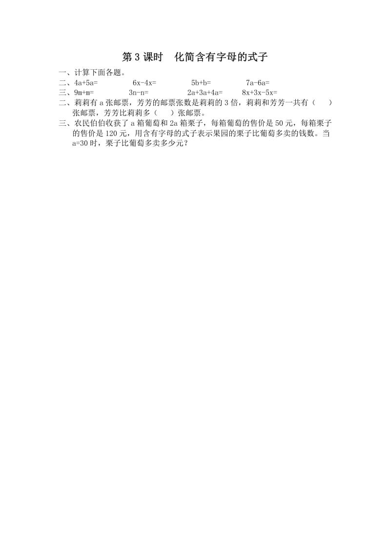 五年级数学上册第3课时化简含有字母的式子（苏教版）-学习资料站