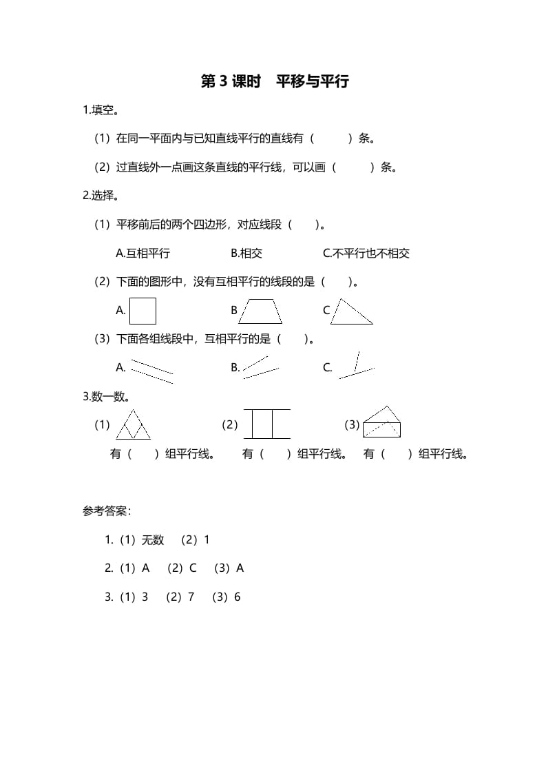 四年级数学上册第3课时平移与平行（北师大版）-学习资料站