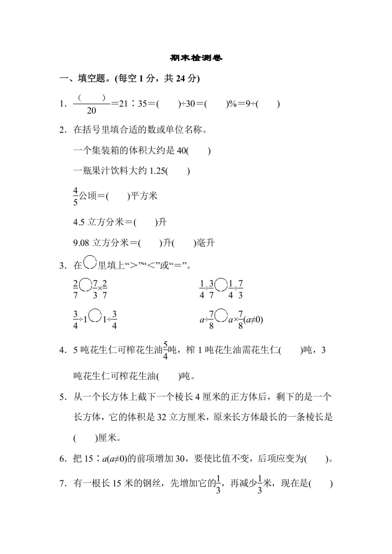 六年级数学上册期末检测卷（苏教版）-学习资料站