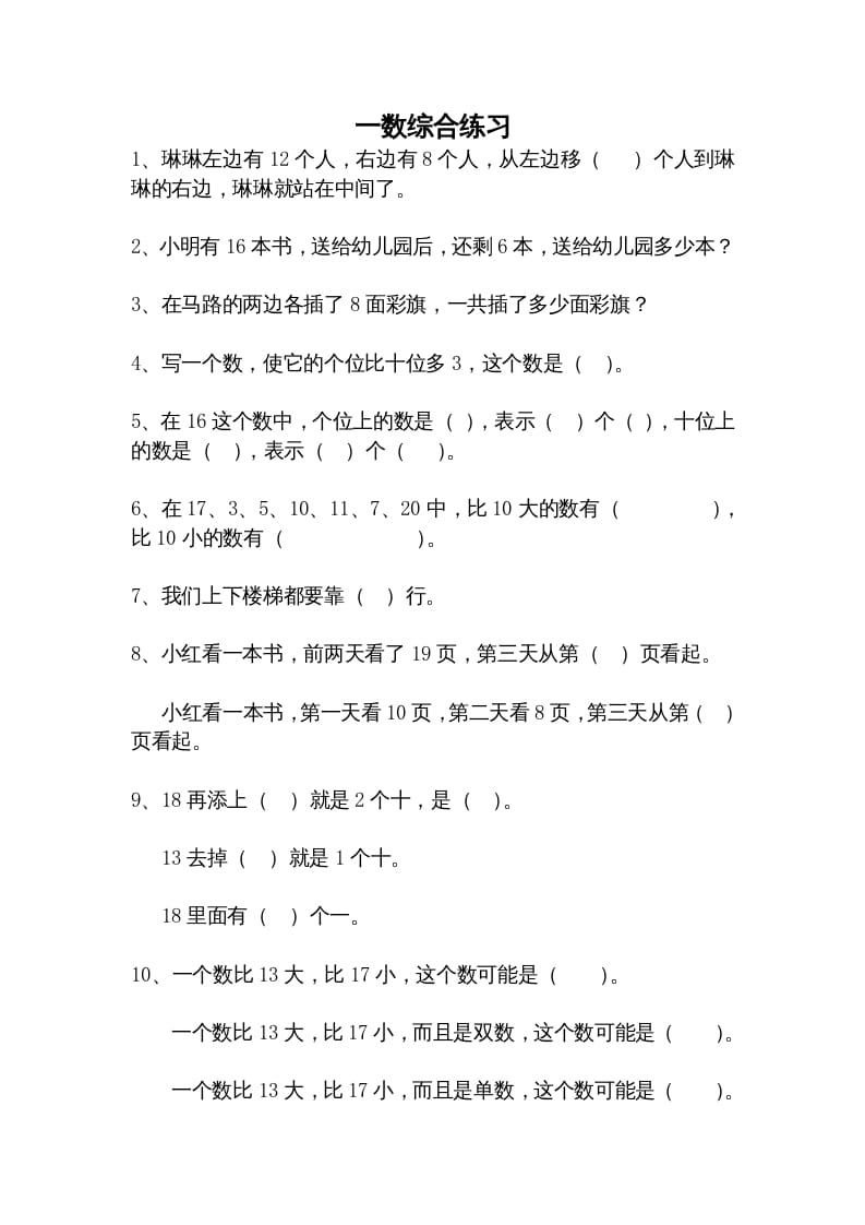 一年级数学上册综合练习题精选（人教版）-学习资料站