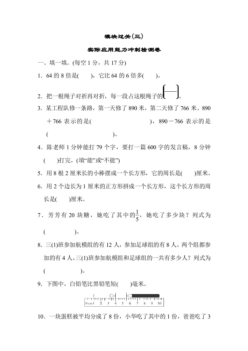 三年级数学上册模块过关(三)（人教版）-学习资料站