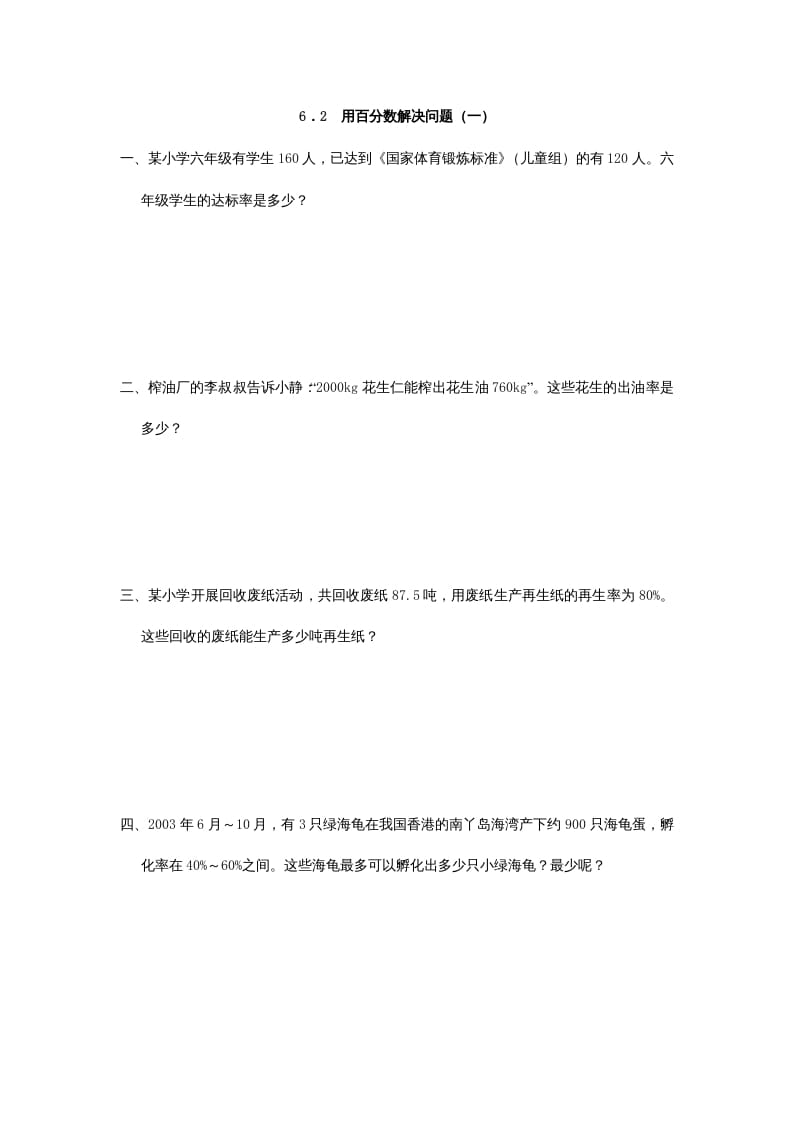 六年级数学上册6.2用百分数解决问题(一)（人教版）-学习资料站