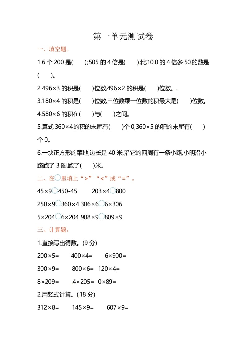 三年级数学上册单元测试-第一单元-（苏教版）-学习资料站