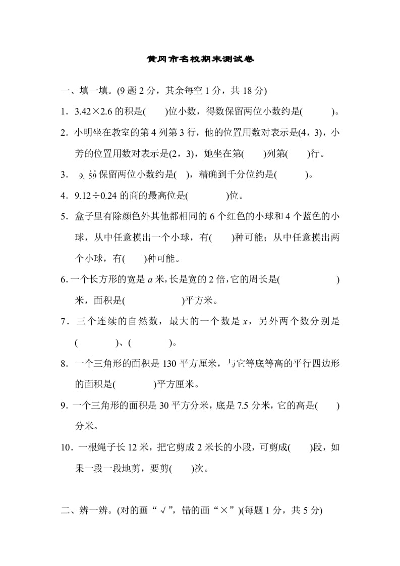 五年级数学上册黄冈市名校期末测试卷（人教版）-学习资料站