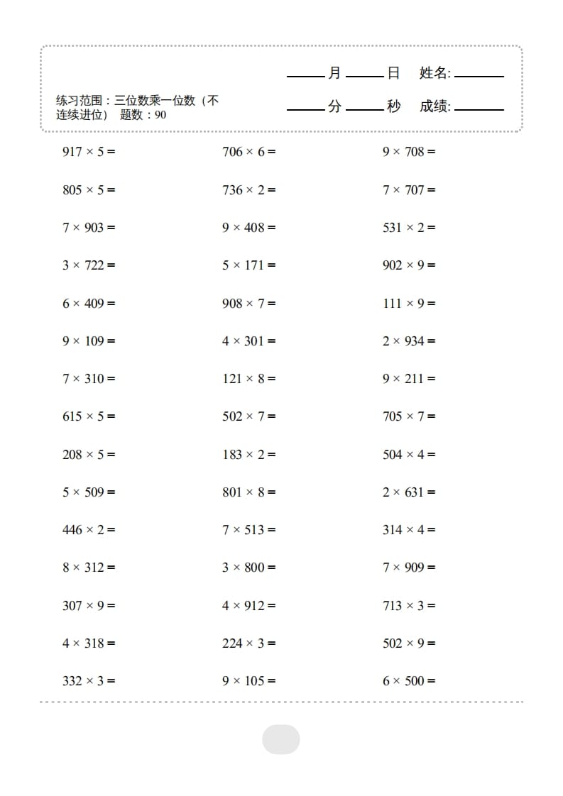 三年级数学上册▲口算题(三位数乘一位数（不连续进位）连打1800题（人教版）-学习资料站