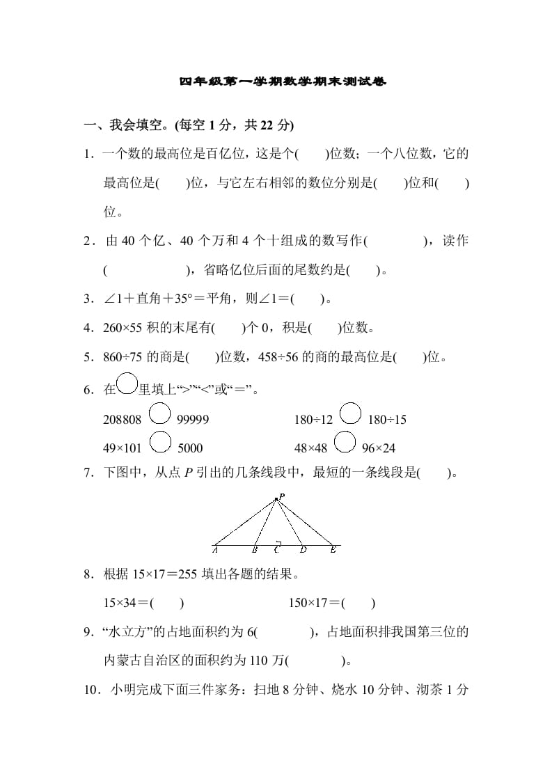 四年级数学上册四年级第一学期数学期末测试卷（人教版）-学习资料站
