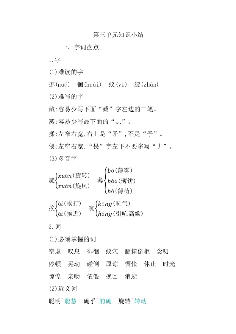 六年级语文下册第三单元知识小结-学习资料站