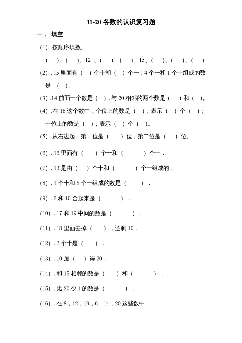 一年级数学上册专题训练—11-20各数的认识复习题（苏教版）-学习资料站