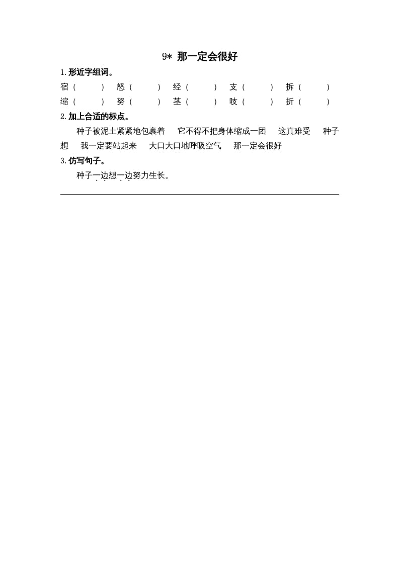 三年级语文上册9那一定会很好课时练（部编版）-学习资料站