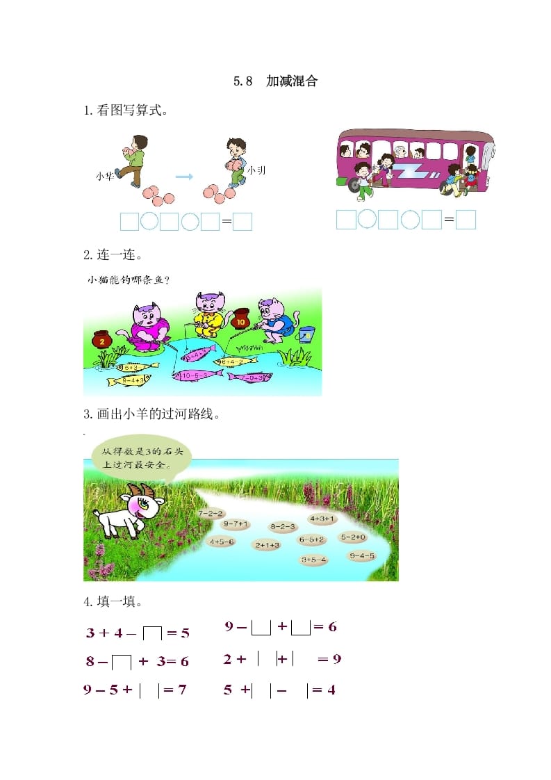 一年级数学上册5.8加减混合（人教版）-学习资料站
