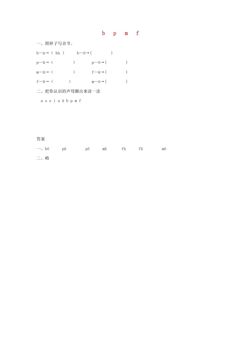 一年级语文上册3.bpmf练习1（部编版）-学习资料站