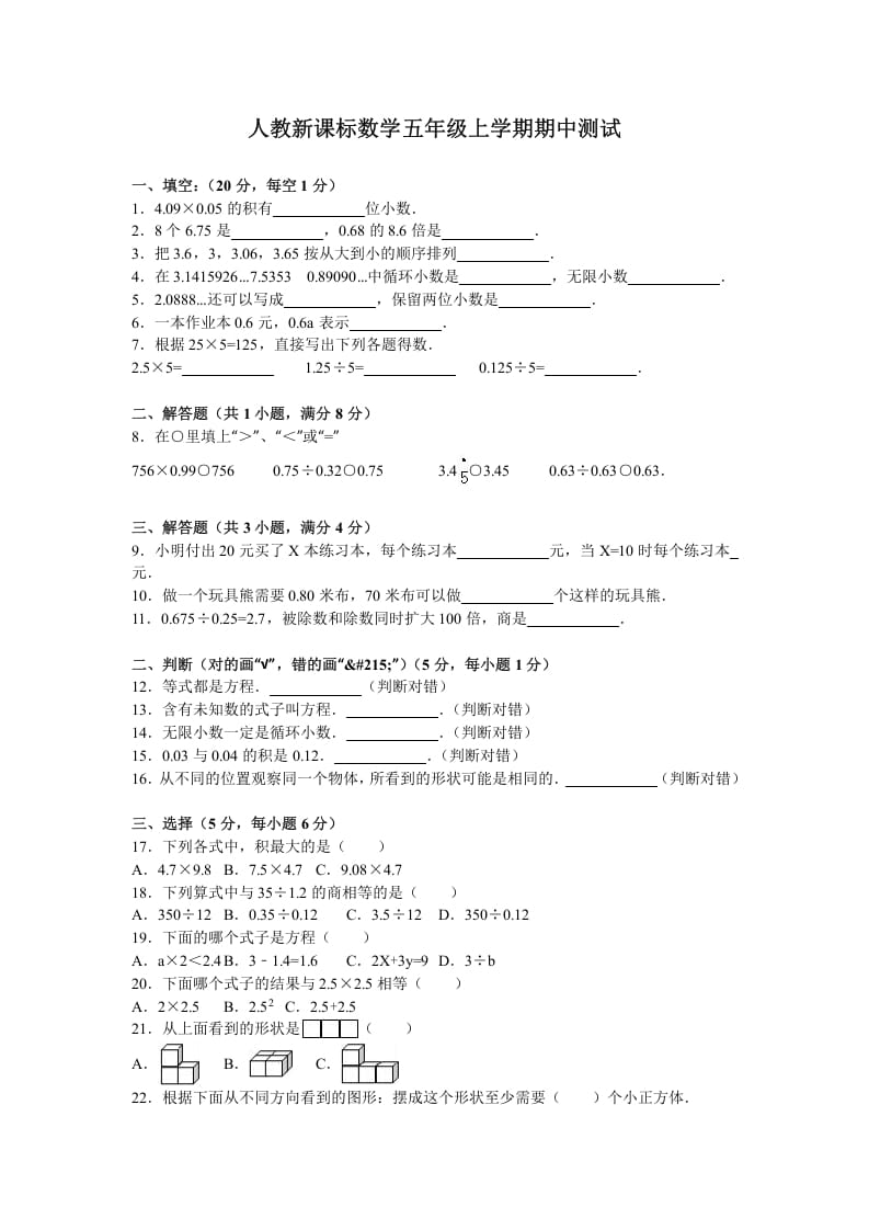 五年级数学上册期中测试卷5（人教版）-学习资料站