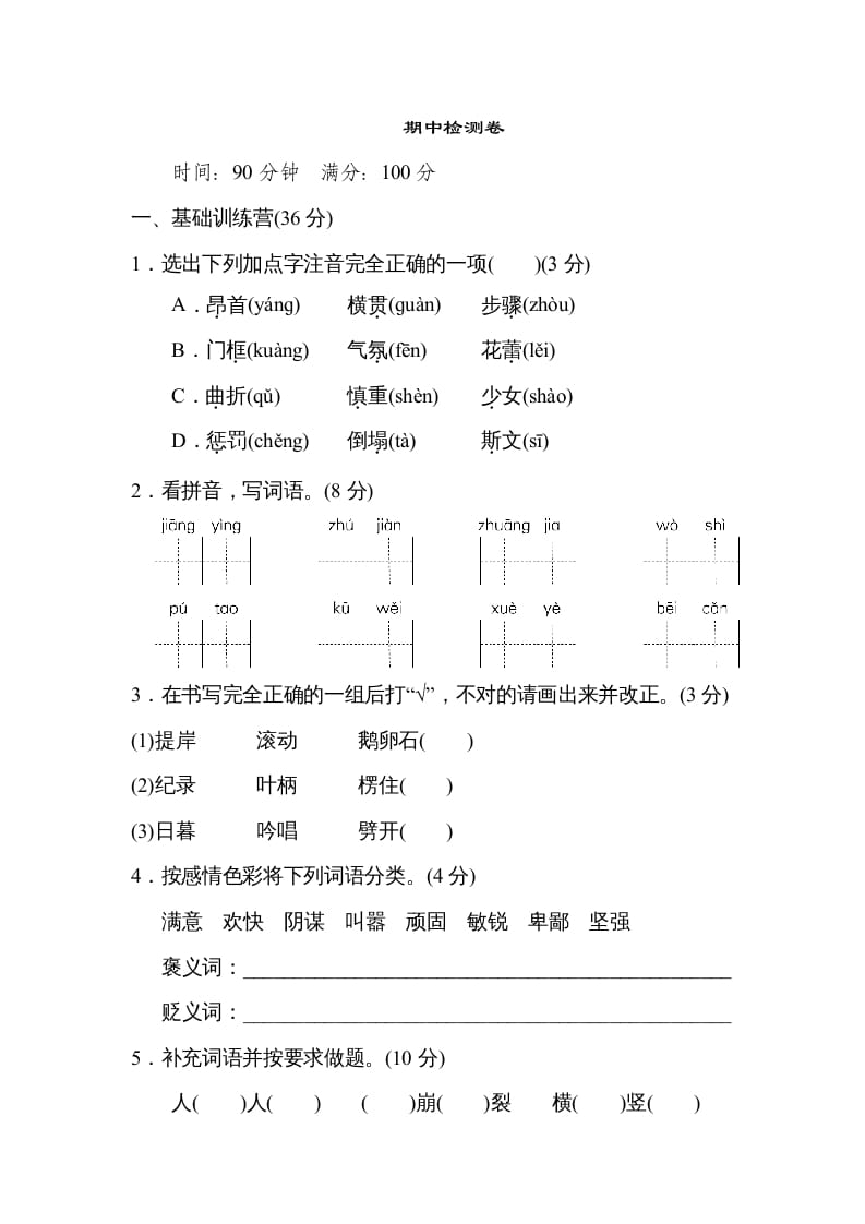 四年级语文上册期中练习(2)-学习资料站