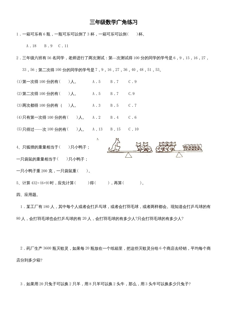 三年级数学上册广角练习（人教版）-学习资料站
