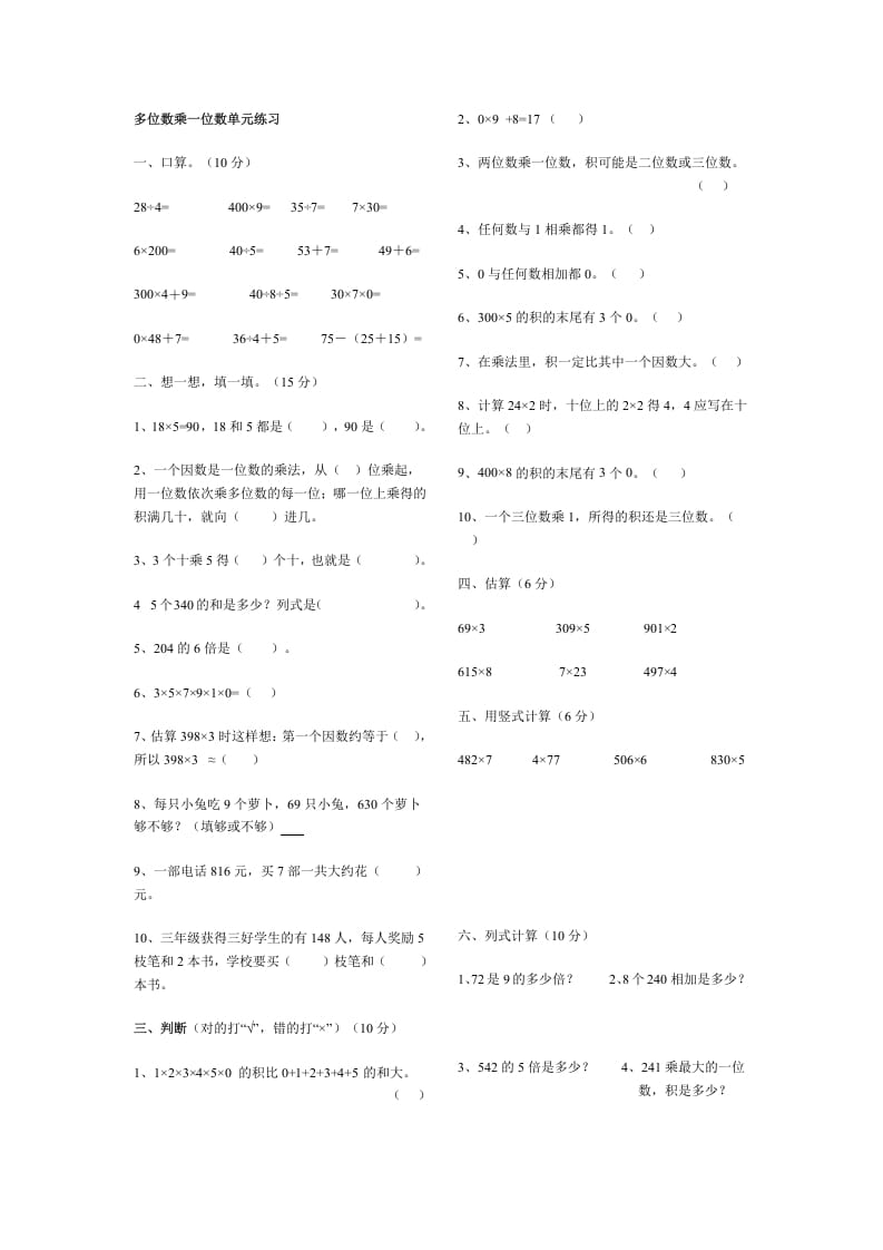 三年级数学上册多位数乘一位数单元练习（人教版）-学习资料站