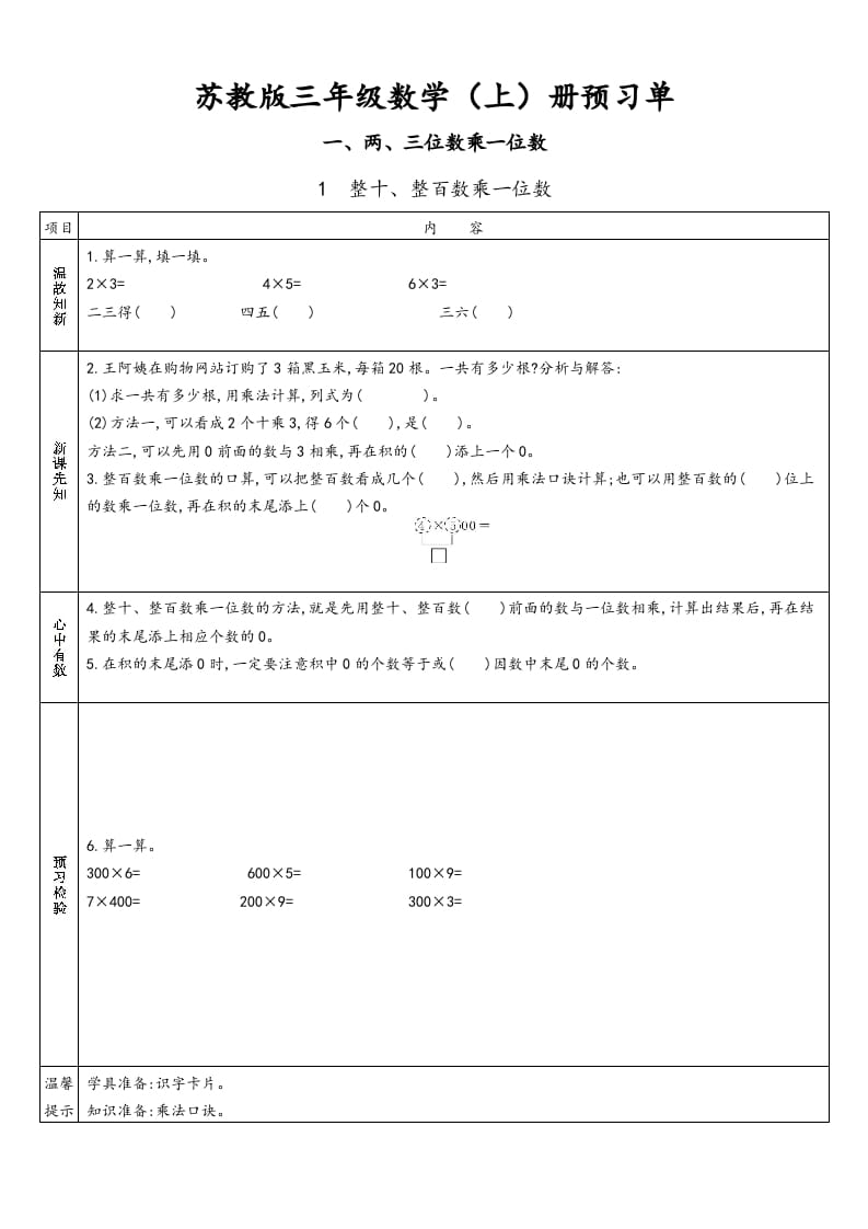 三年级数学上册预习单（苏教版）-学习资料站
