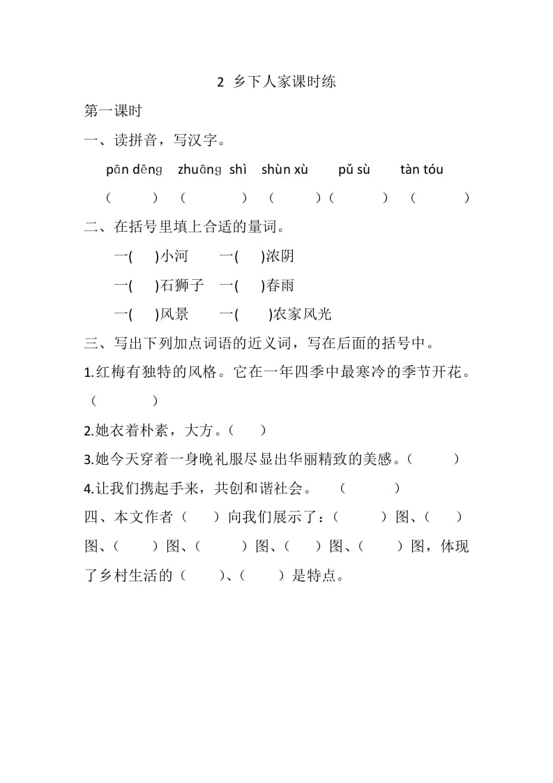 四年级语文下册2乡下人家课时练-学习资料站