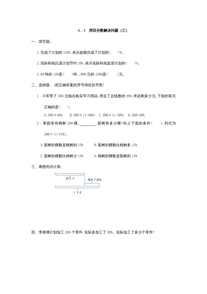 六年级数学上册6.4用百分数解决问题(三)（人教版）-学习资料站