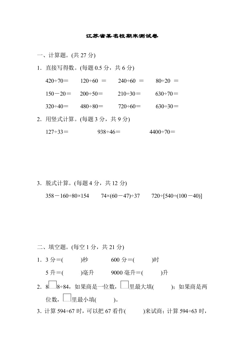 四年级数学上册省某名校期末测试卷（苏教版）-学习资料站