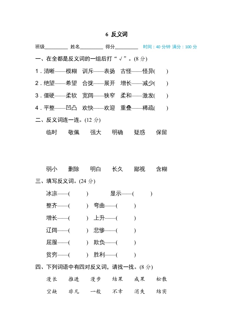 四年级语文上册6反义词-学习资料站
