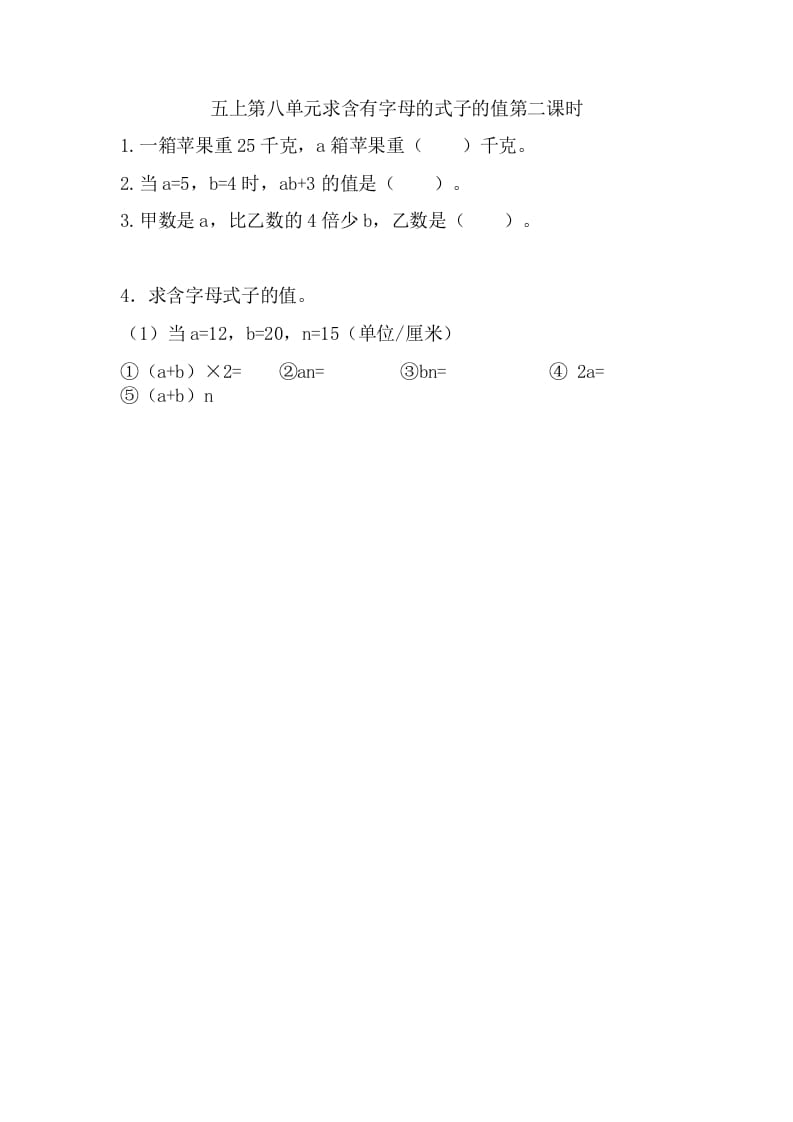五年级数学上册8.2求含有字母的式子的值（苏教版）-学习资料站