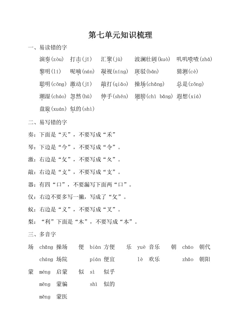 三年级语文上册第七单元知识梳理（部编版）-学习资料站
