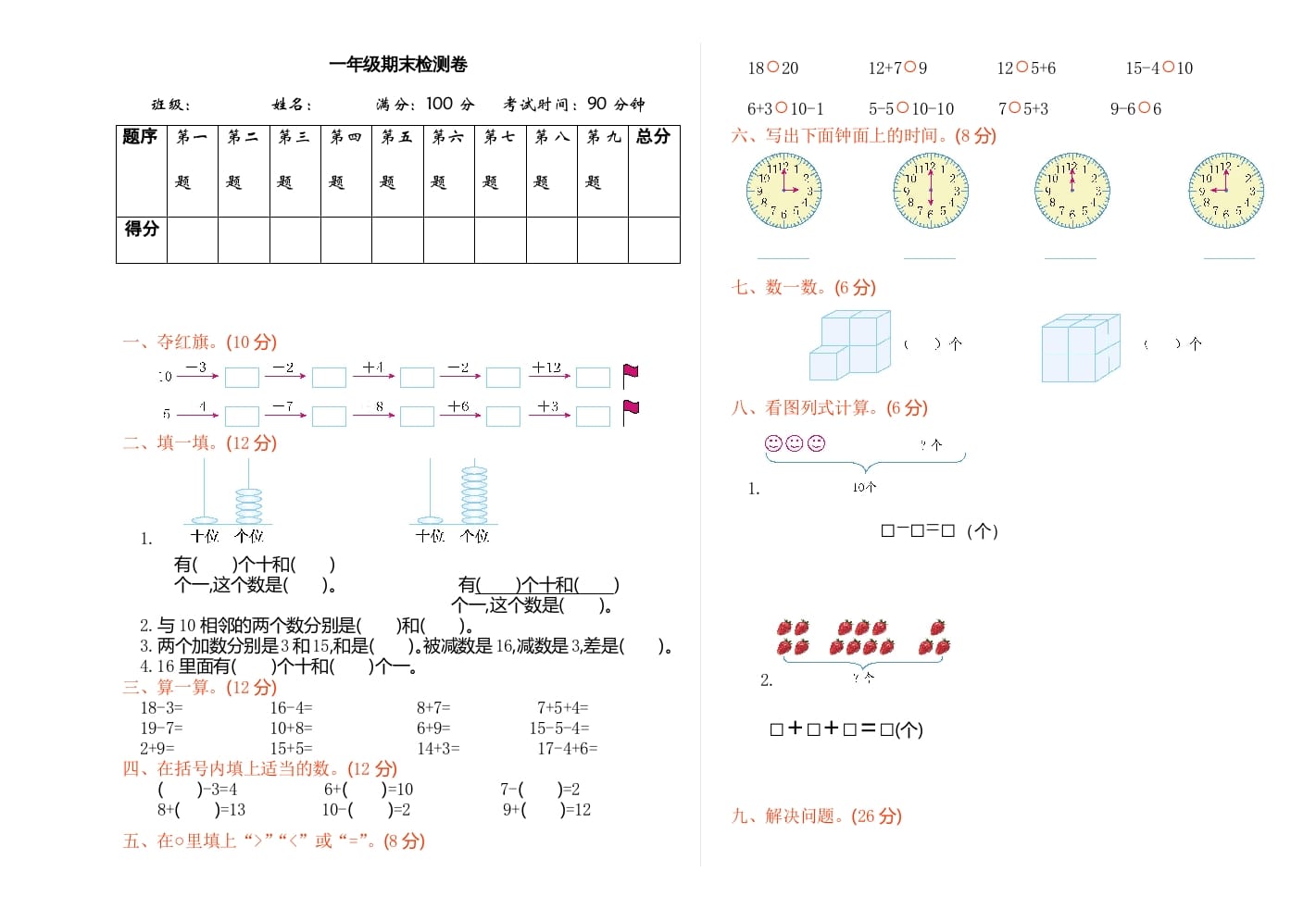一年级数学上册期末检测（人教版）-学习资料站