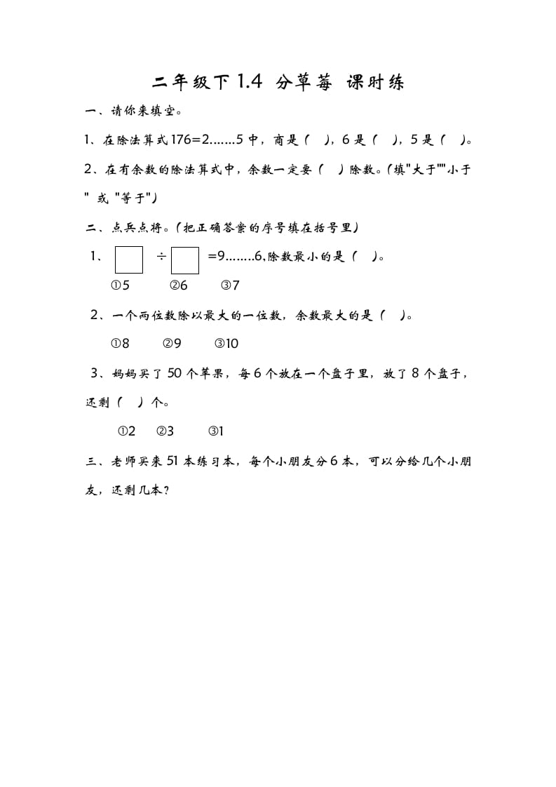 二年级数学下册1.4分草莓-学习资料站