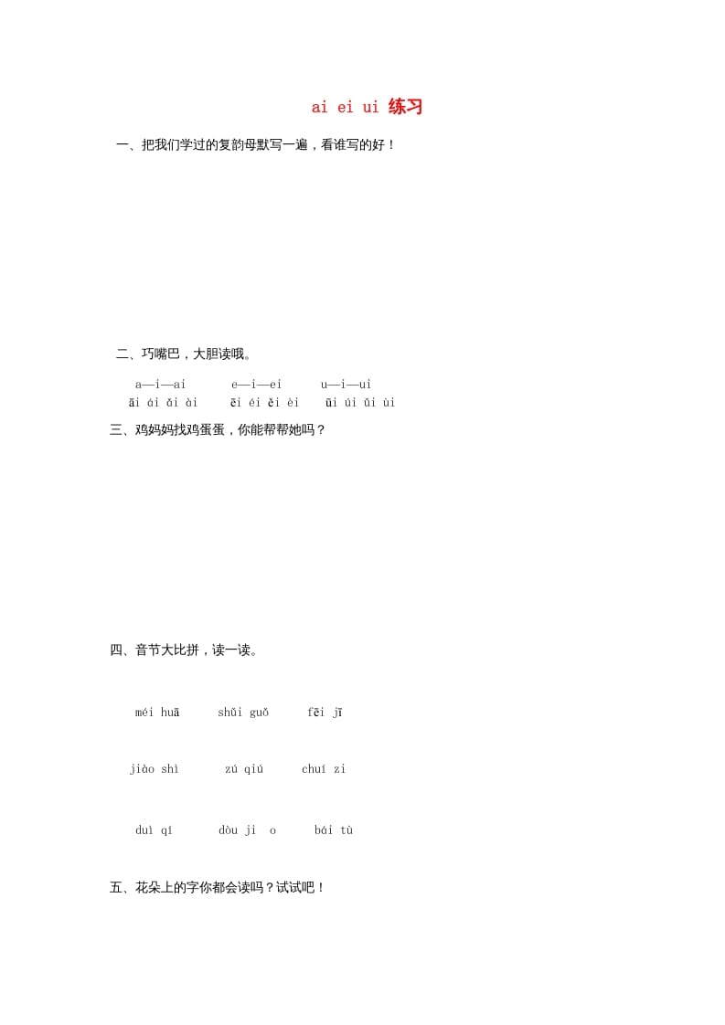 一年级语文上册9.aieiui练习2（部编版）-学习资料站