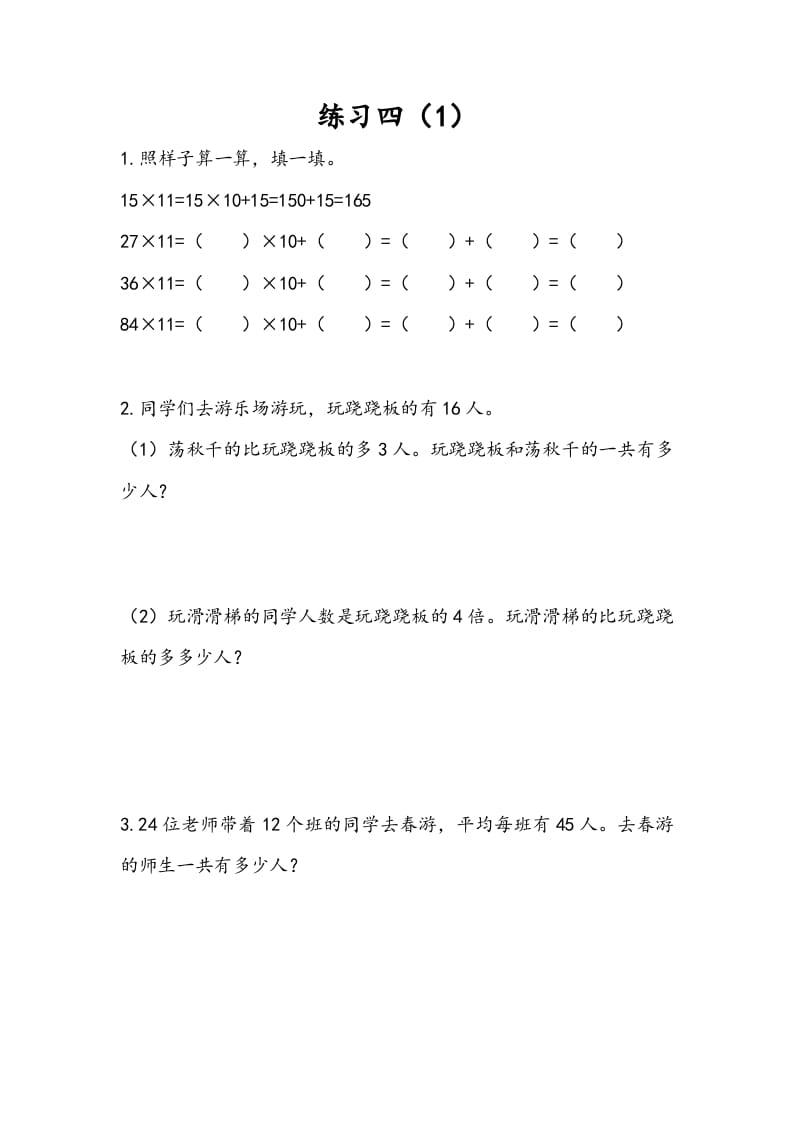 三年级数学下册3.3练习四（1）-学习资料站