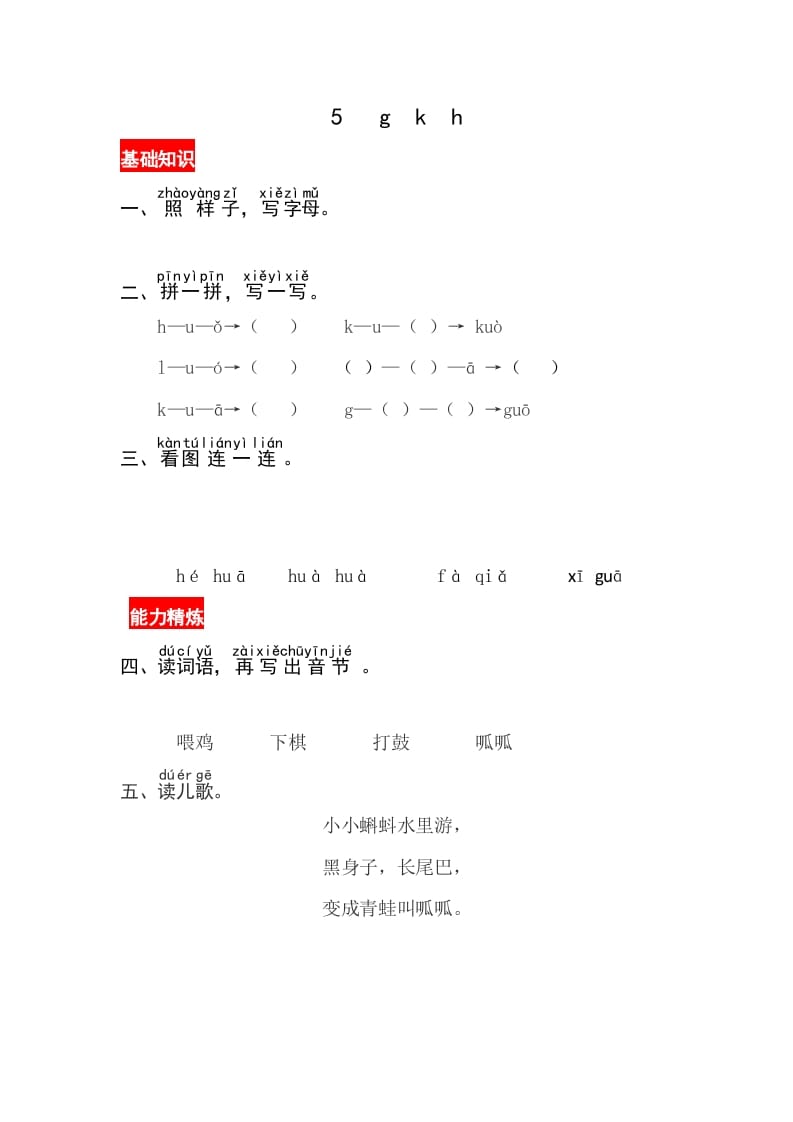 一年级语文上册5《gkh》同步练习（部编版）-学习资料站