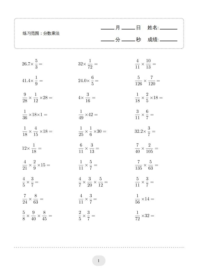 六年级数学上册▲口算题（分数乘法）连打版（人教版）-学习资料站