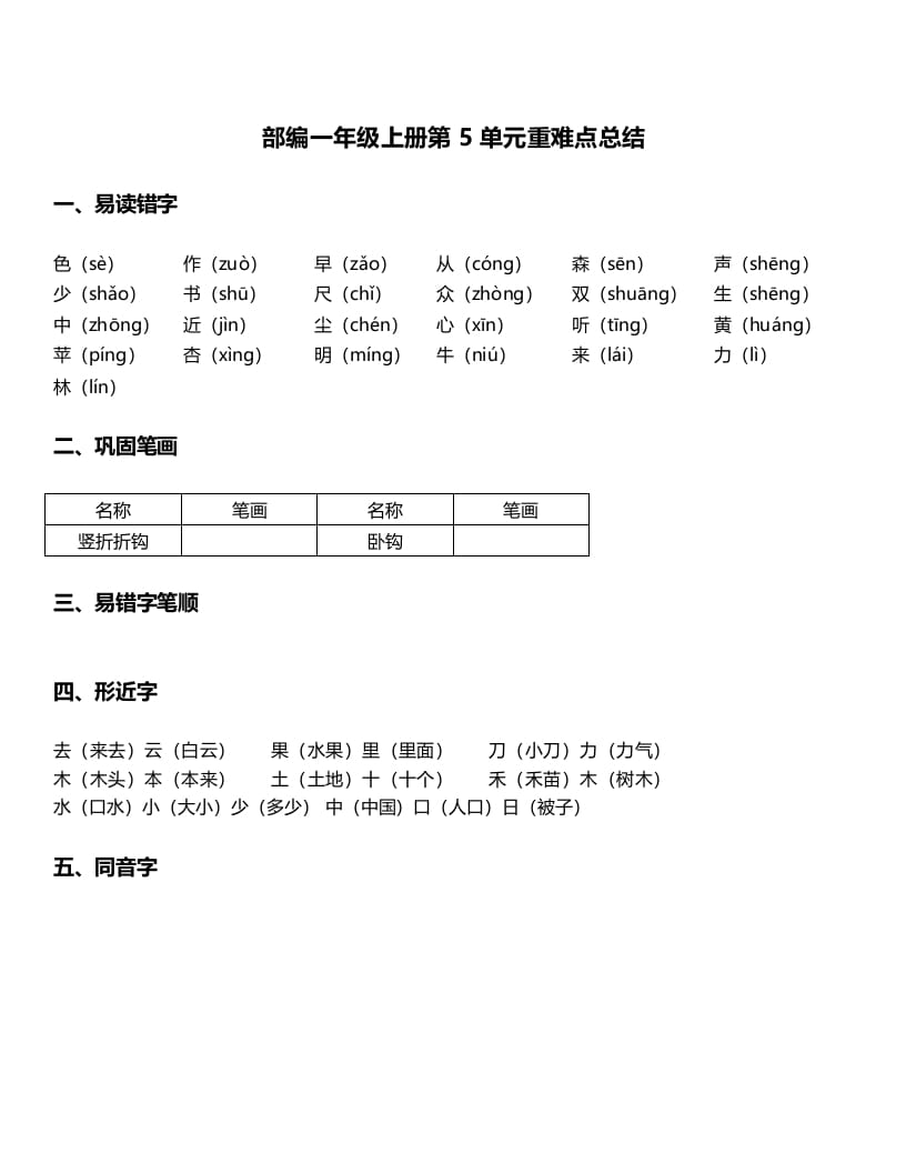 一年级语文上册-第5单元重难点知识总结（部编版）-学习资料站