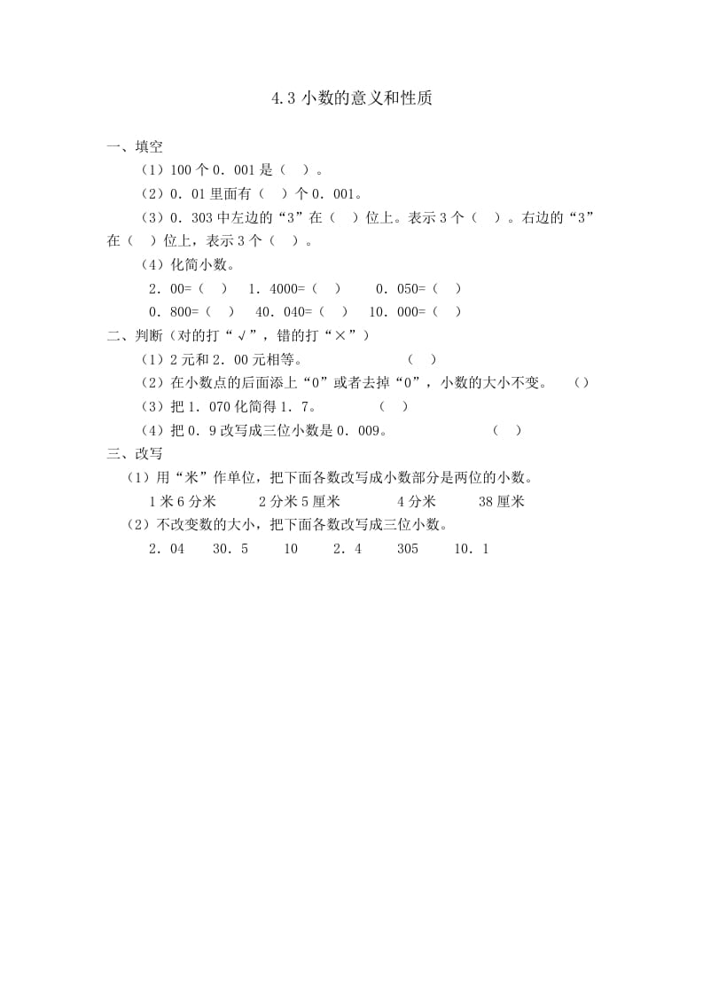 四年级数学下册4.3小数的性质-学习资料站