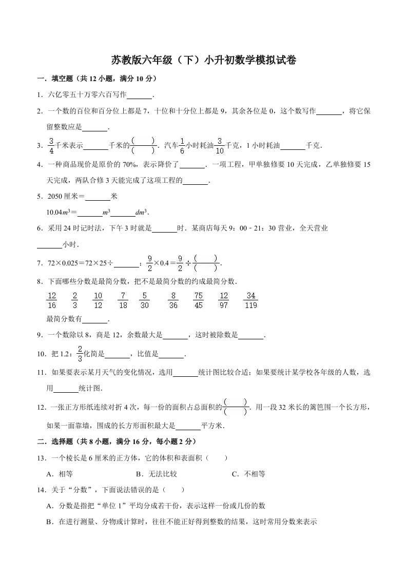 六年级数学下册小升初模拟试题（4）苏教版（含解析）-学习资料站