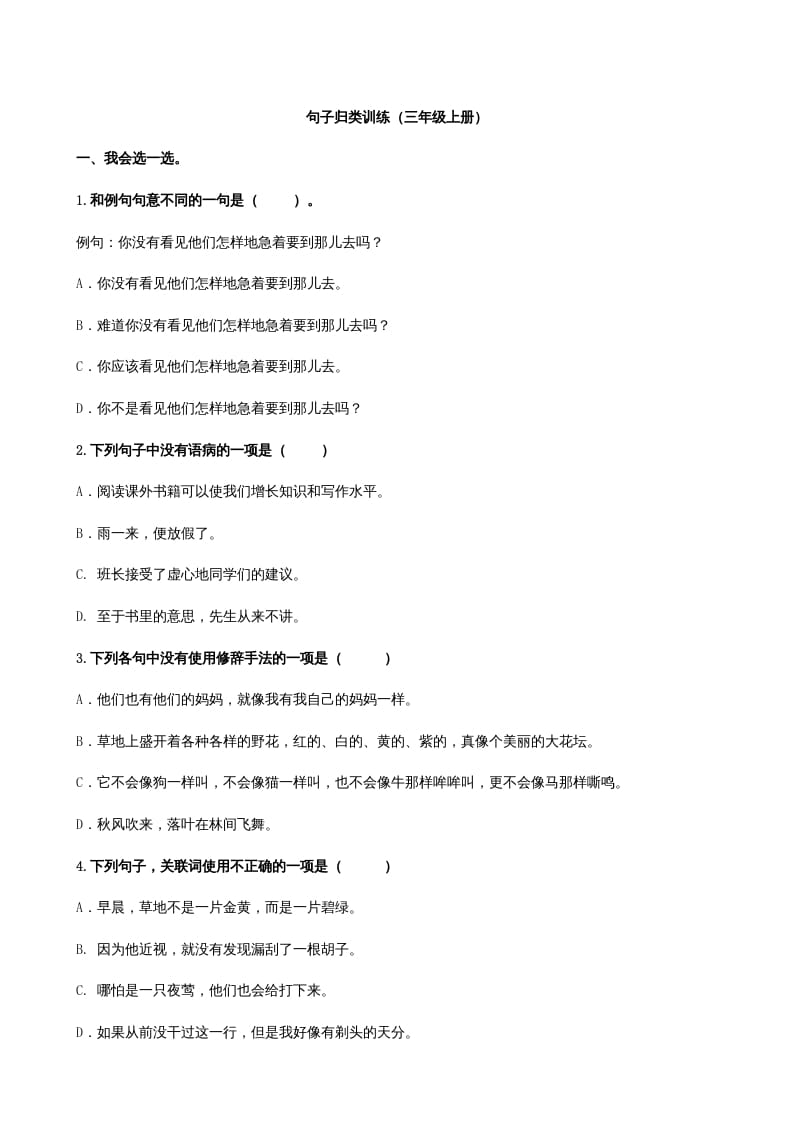 三年级语文上册3句子专项练习题（部编版）-学习资料站