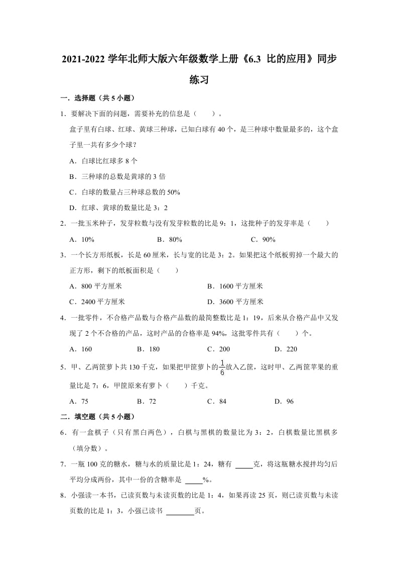 六年级数学上册6.3比的应用》同步练习（有答案）（北师大版）-学习资料站