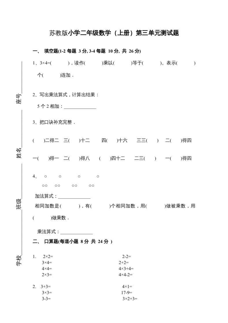 二年级数学上册新第3单元测试卷《表内乘法一》（苏教版）-学习资料站