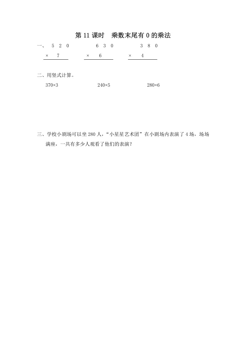 三年级数学上册第11课时乘数末尾有0的乘法（苏教版）-学习资料站