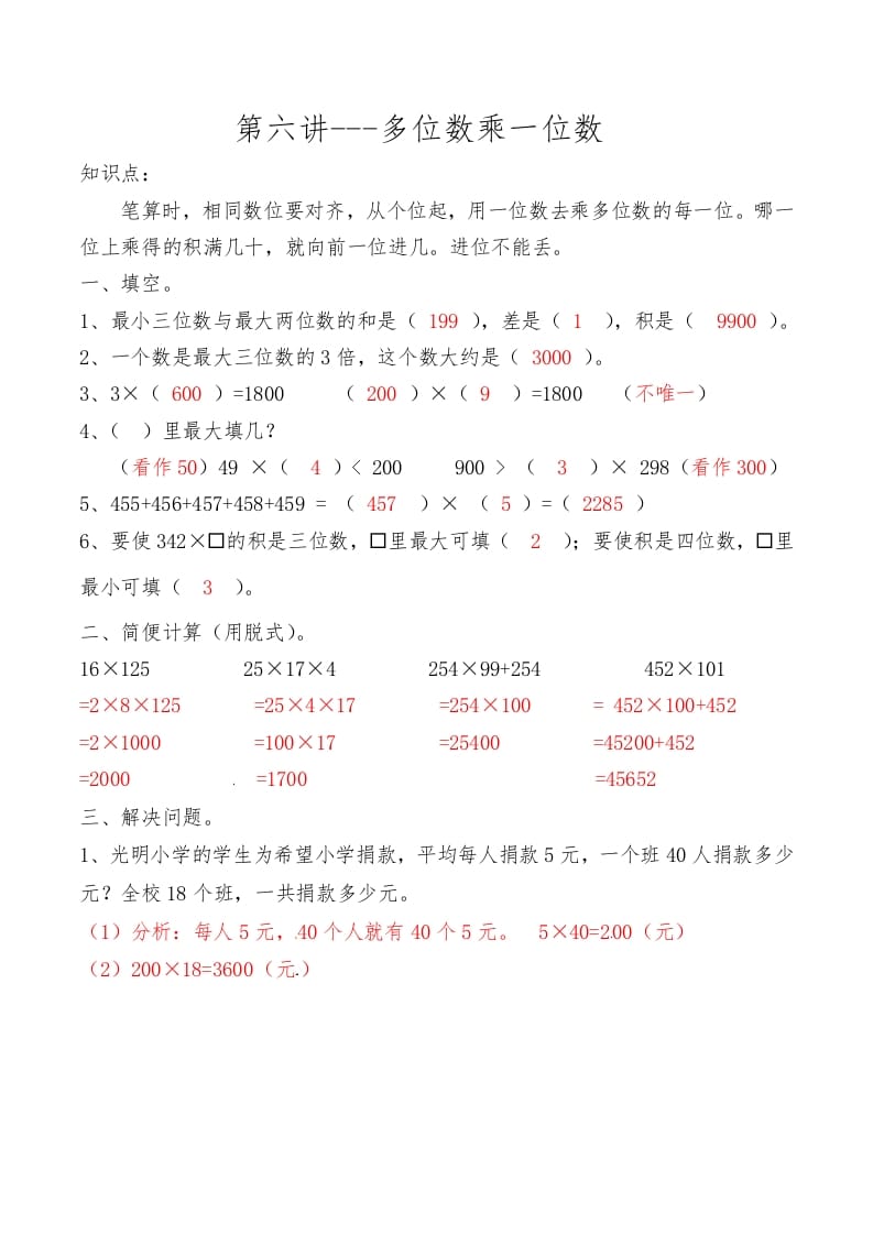 三年级数学上册第六讲多位数乘一位数答案（人教版）-学习资料站