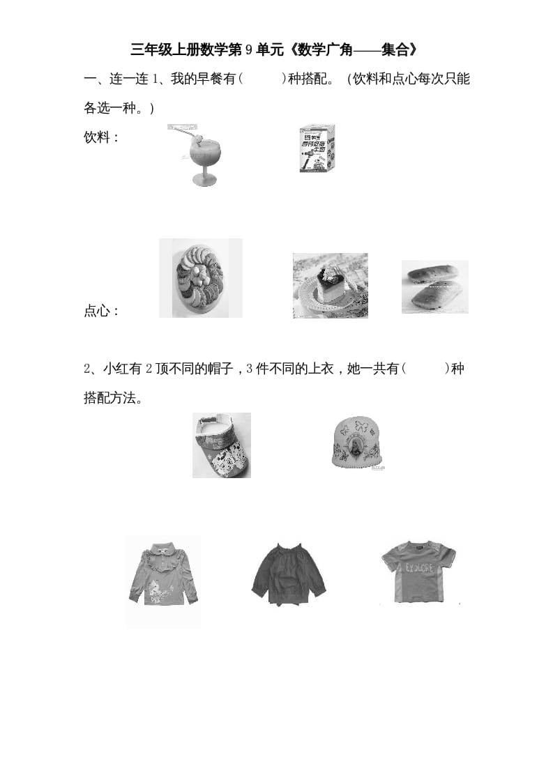 三年级数学上册第9单元《广角——集合》单元检测1(无答案)（人教版）-学习资料站