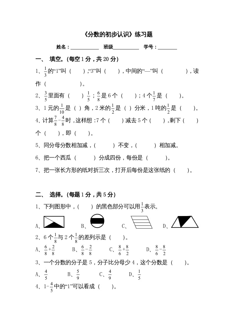 三年级数学上册三分数的初步认识练习题（人教版）-学习资料站