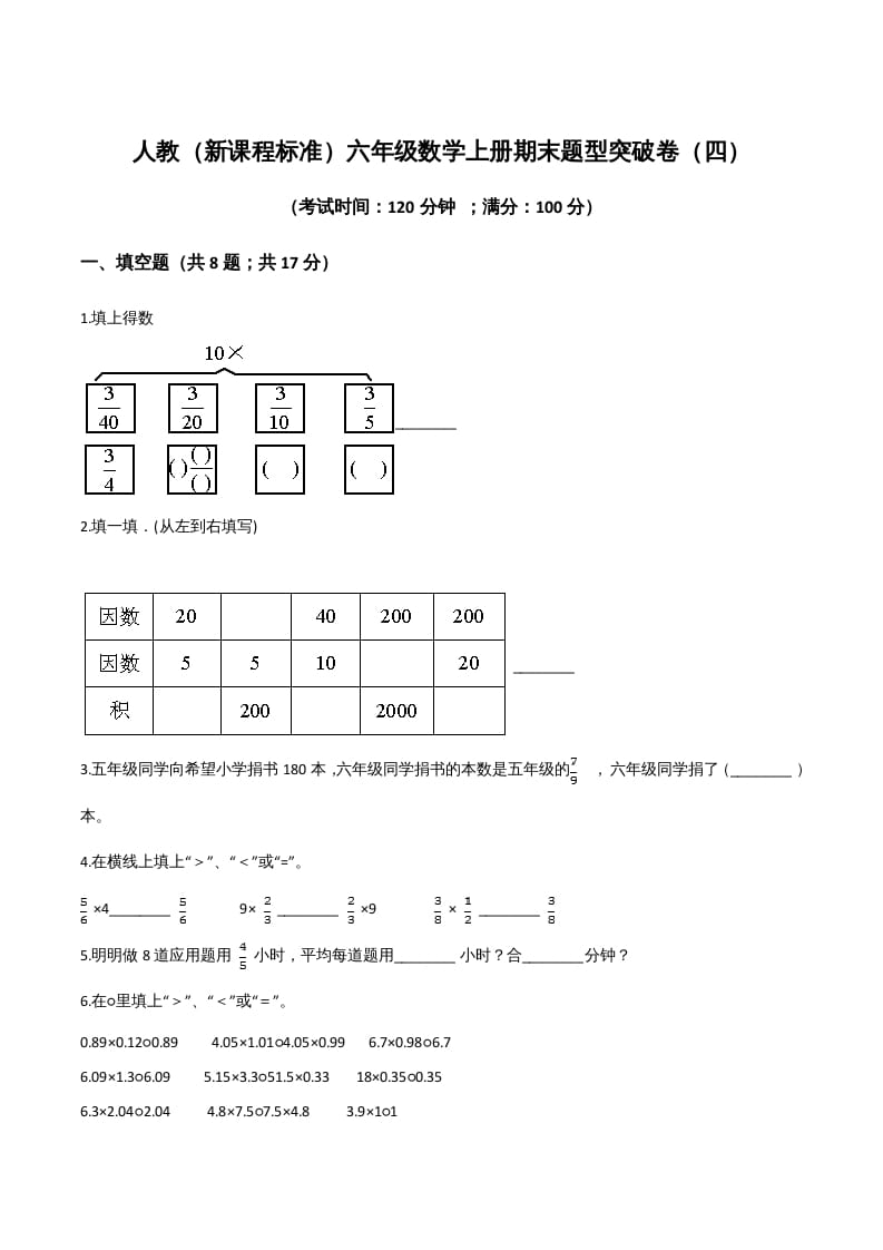六年级数学上册期末题型突破卷（四）（人教版）-学习资料站