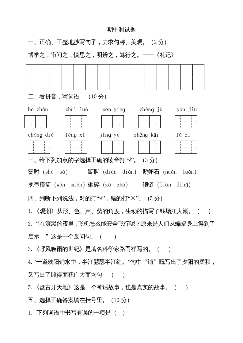 四年级语文上册期中测试(9)-学习资料站