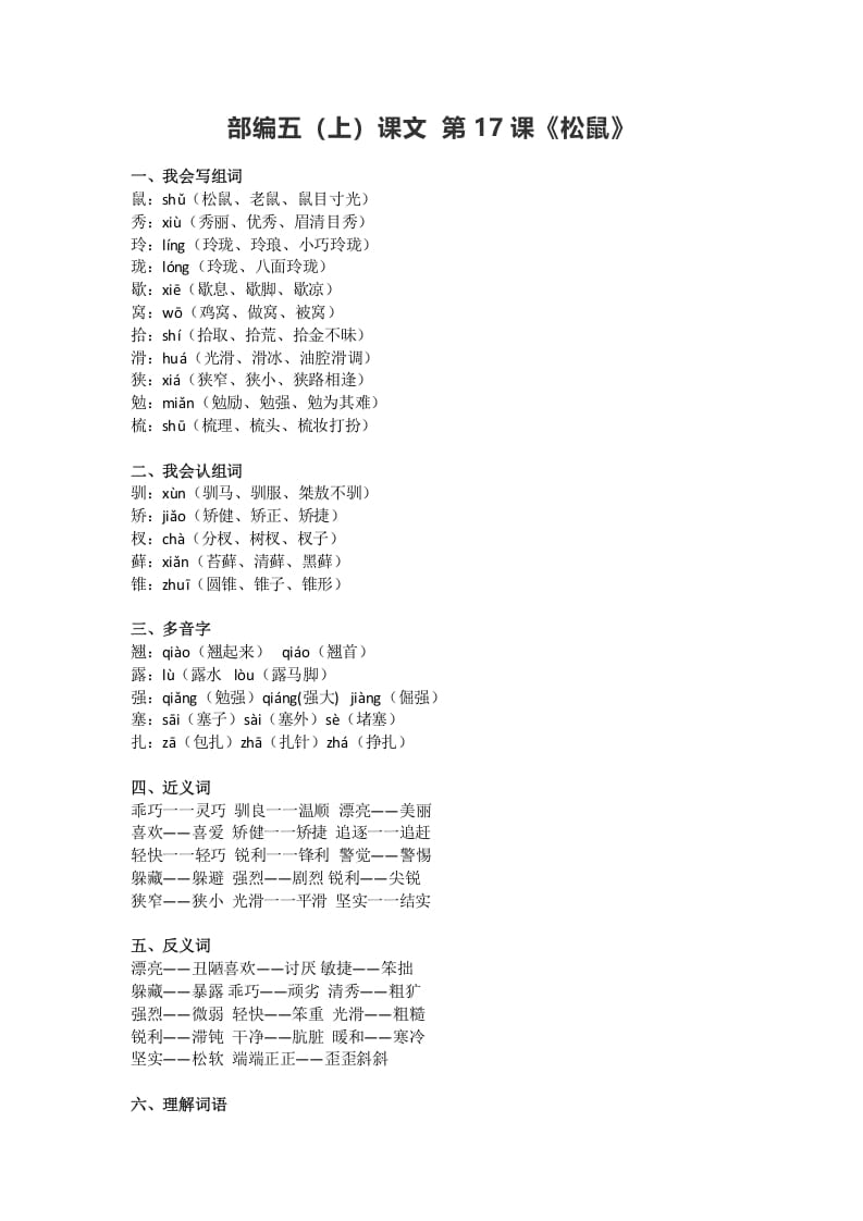 五年级语文上册课文第17课《松鼠》（部编版）-学习资料站