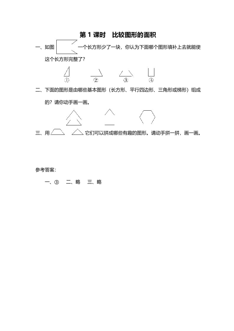 五年级数学上册第1课时比较图形的面积（北师大版）-学习资料站
