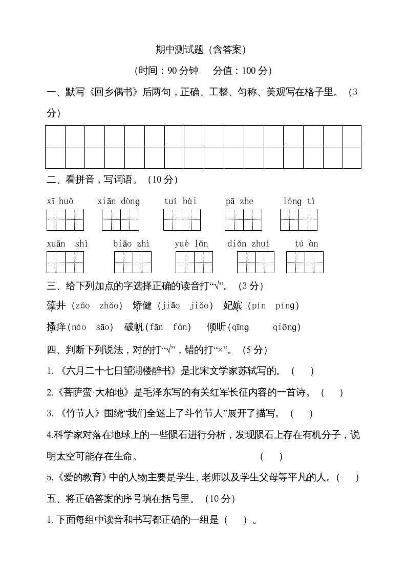 六年级语文上册期中测试(13)（部编版）-学习资料站